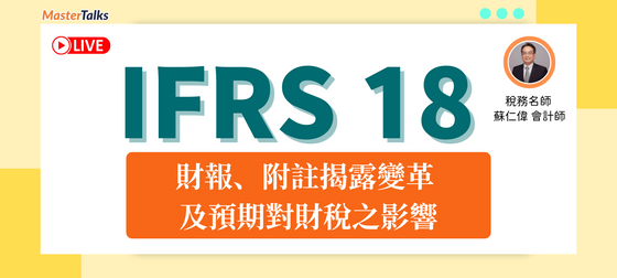 IFRS 18 -財報、附註揭露變革、預期對財稅之影響