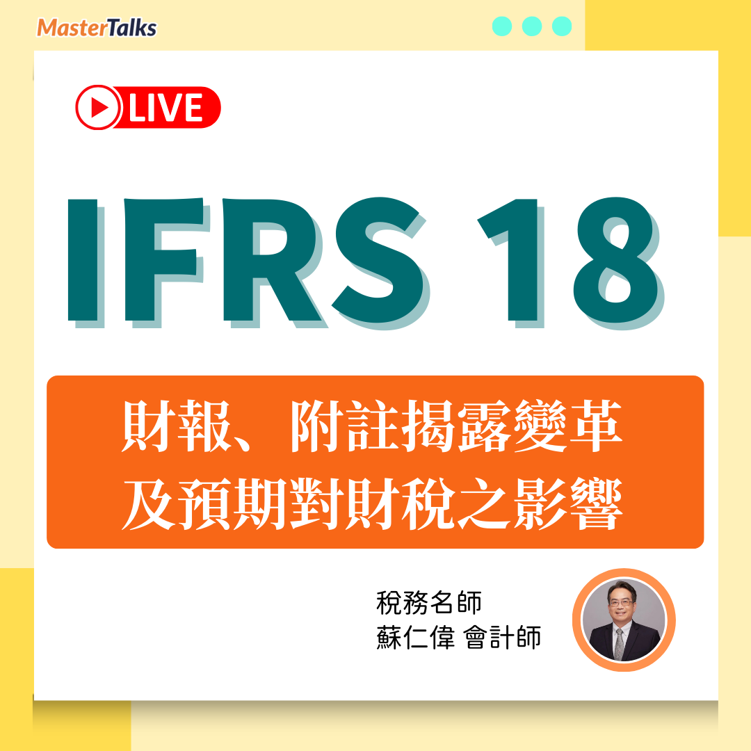 IFRS 18 -財報、附註揭露變革、預期對財稅之影響