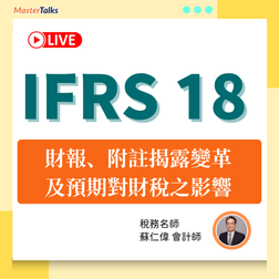 IFRS 18 -財報、附註揭露變革、預期對財稅之影響