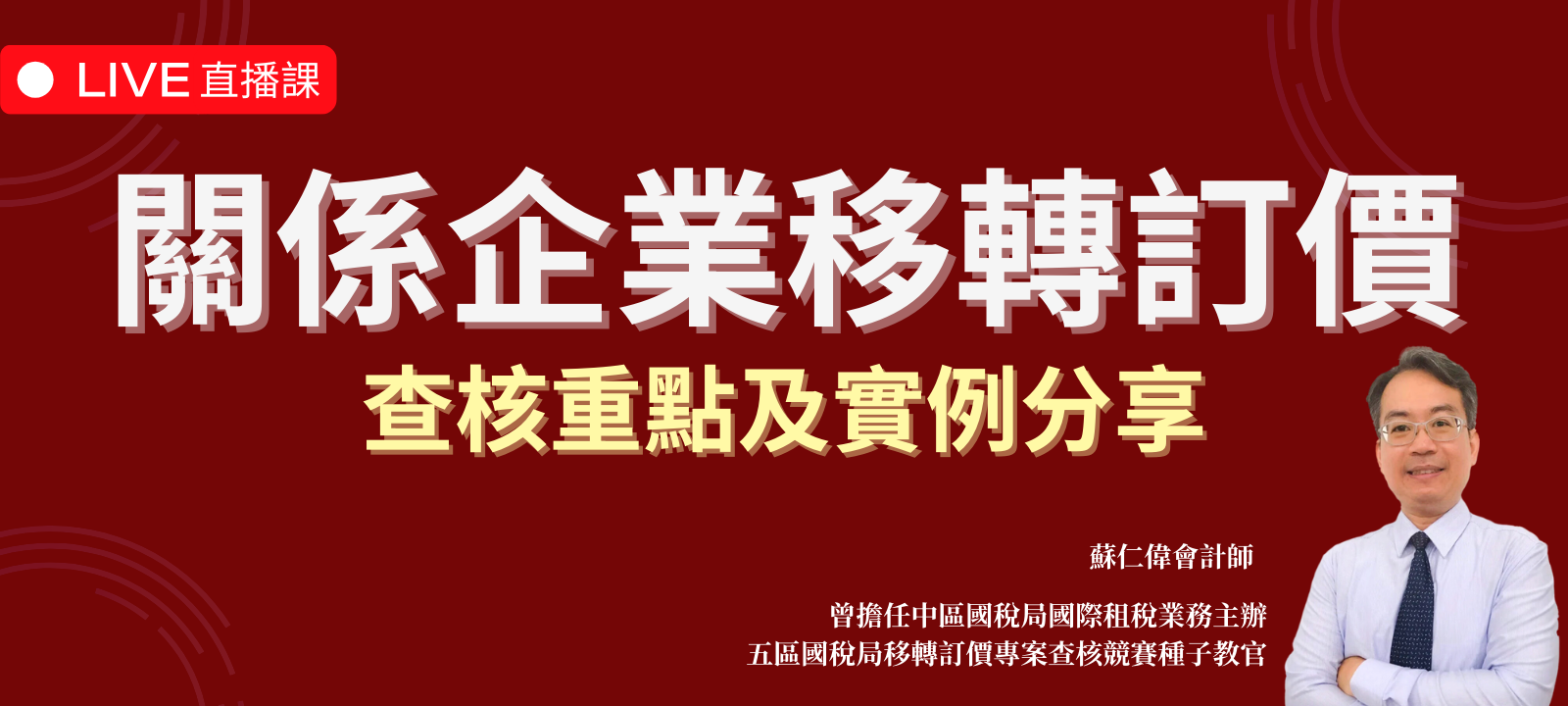 關係企業移轉訂價查核重點及實例分享（2024最新課程）