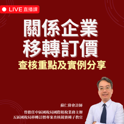 關係企業移轉訂價查核重點及實例分享（2024最新課程）