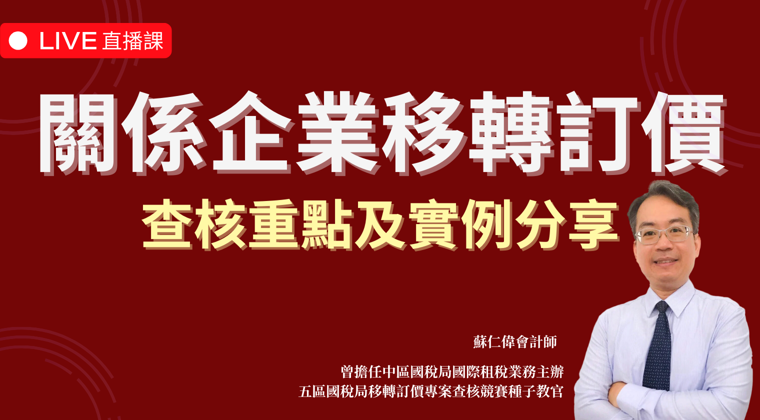 關係企業移轉訂價查核重點及實例分享（2024最新課程）