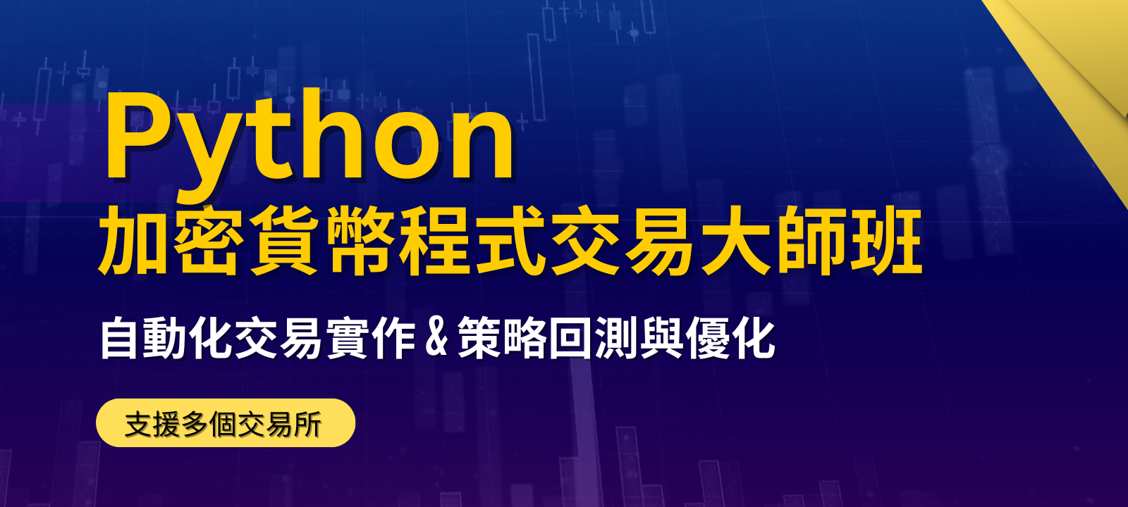 Python 加密貨幣程式交易大師班：自動化交易實作 & 策略回測與優化