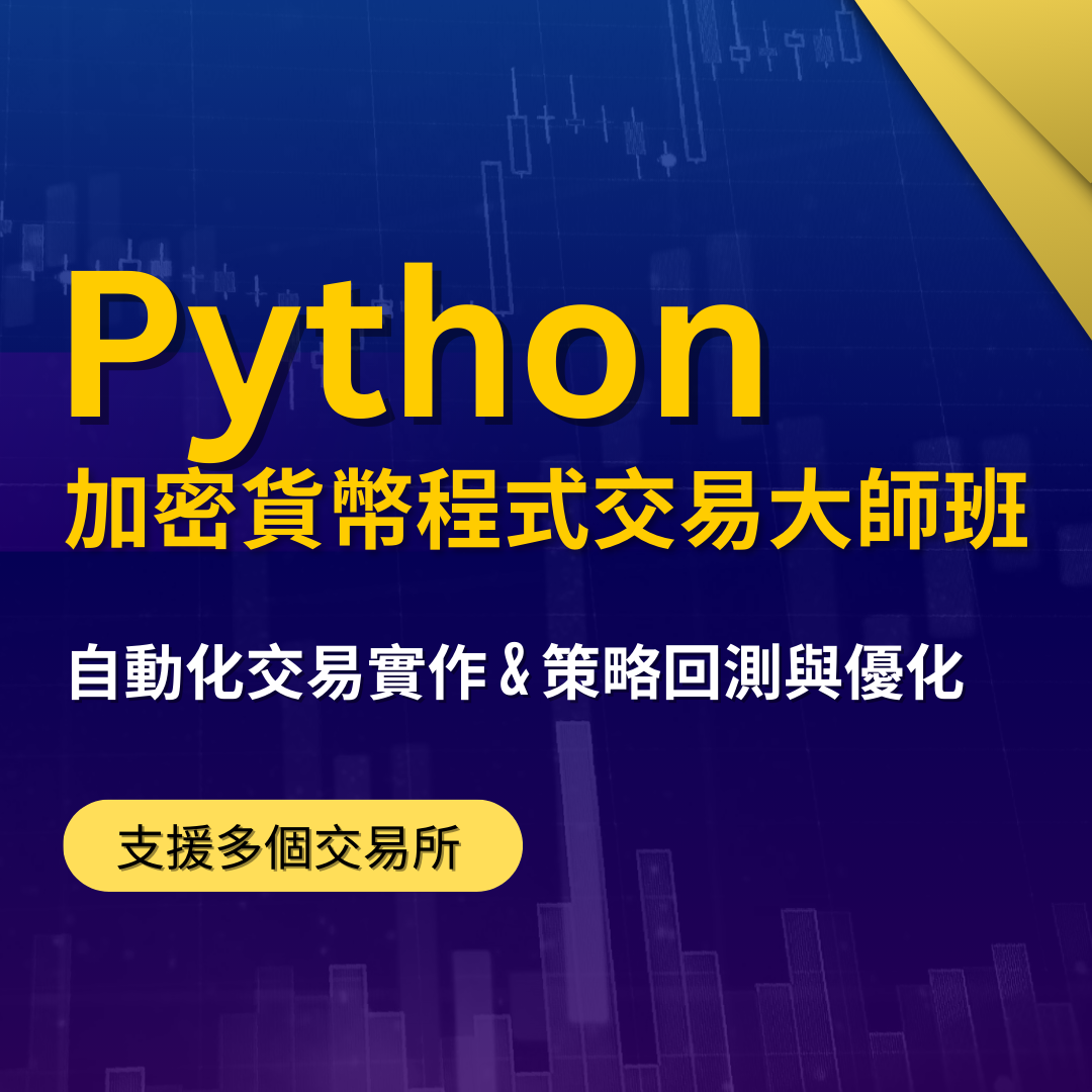 Python 加密貨幣程式交易大師班：自動化交易實作 & 策略回測與優化