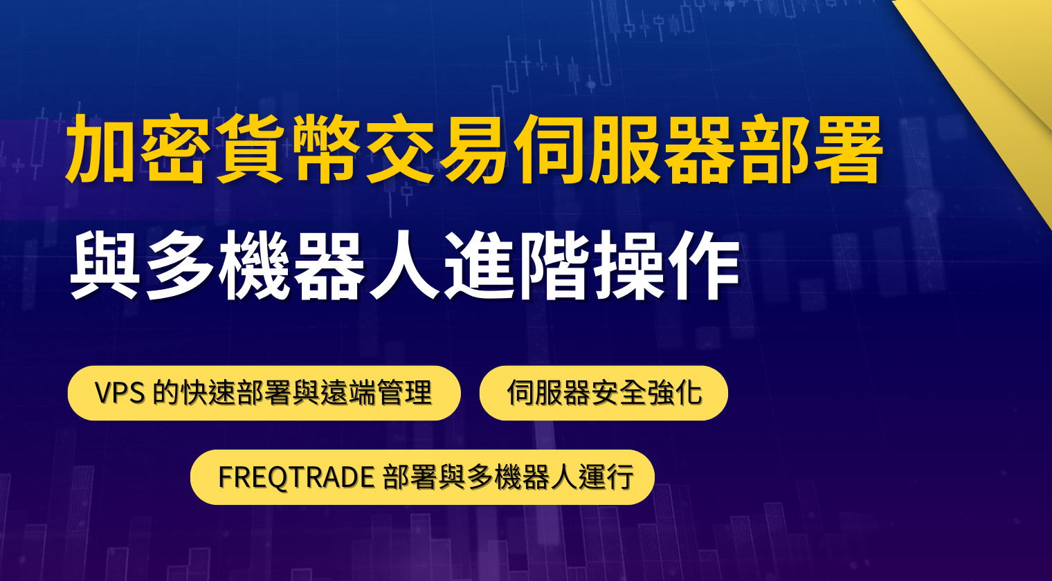 加密貨幣交易伺服器部署與多機器人進階操作