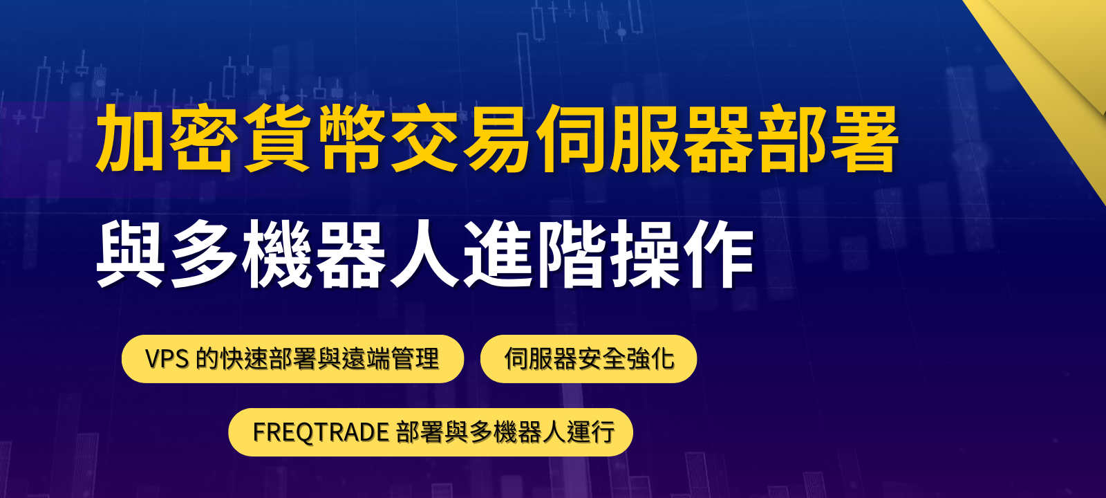 加密貨幣交易伺服器部署與多機器人進階操作