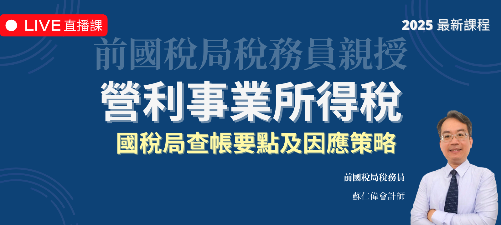 營利事業所得稅 | 國稅局查帳要點及因應策略（2025 年最新課程）