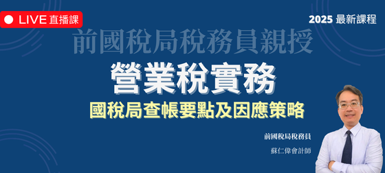 營業稅實務 | 國稅局查帳要點及因應策略（2025 年最新課程）