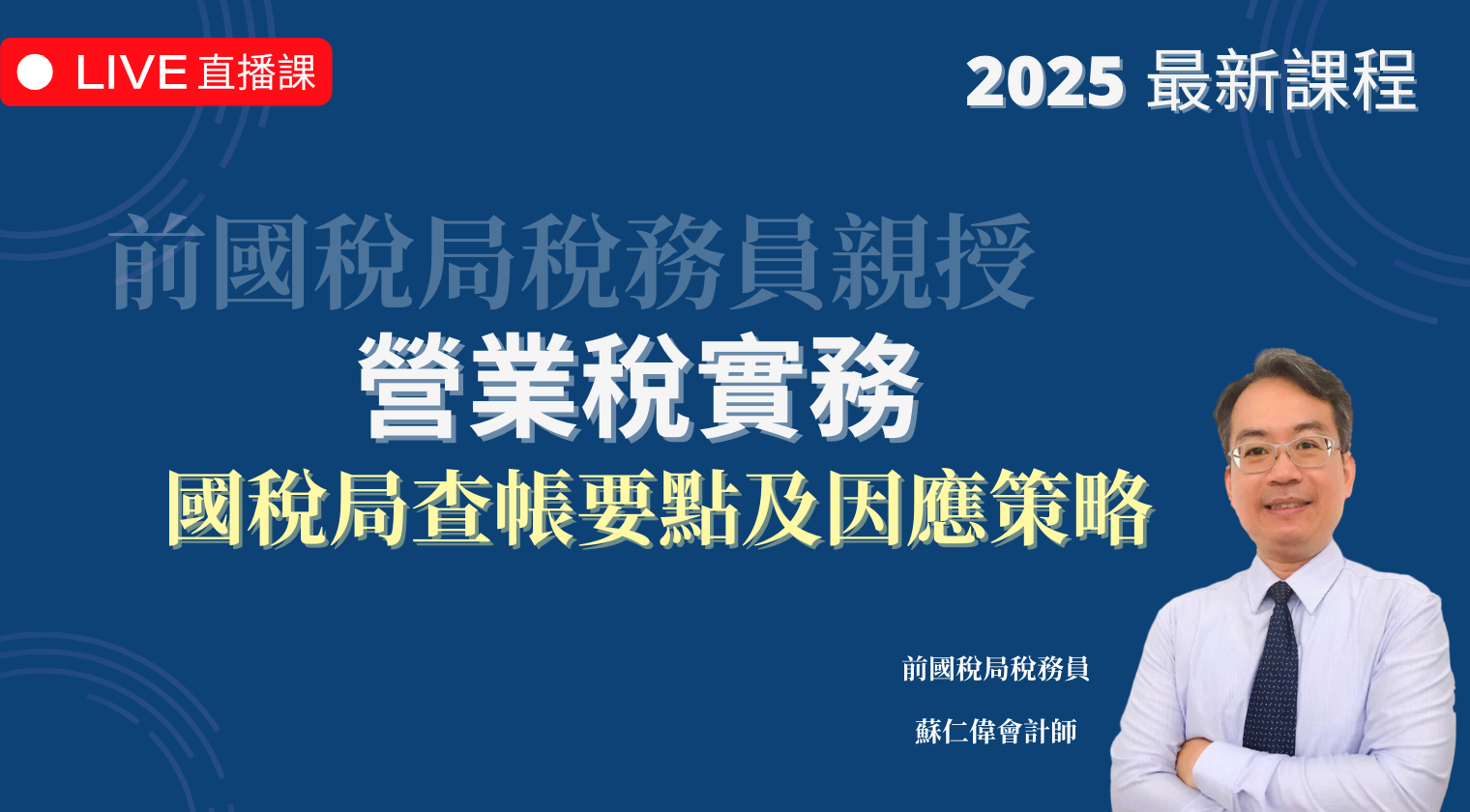 營業稅實務 | 國稅局查帳要點及因應策略（2025 年最新課程）