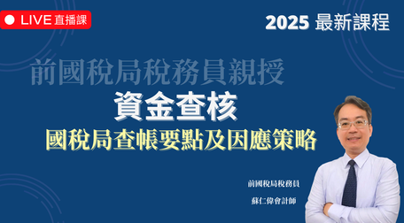 資金查核 | 國稅局查帳要點及因應策略（2025 年最新課程）