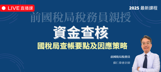 資金查核 | 國稅局查帳要點及因應策略（2025 年最新課程）