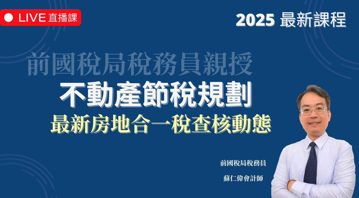 不動產節稅規劃 | 最新房地合一稅查核動態（2025 年最新課程）