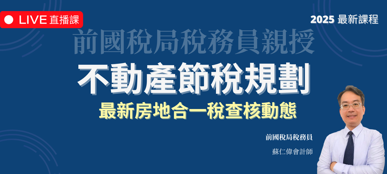 不動產節稅規劃 | 最新房地合一稅查核動態（2025 年最新課程）