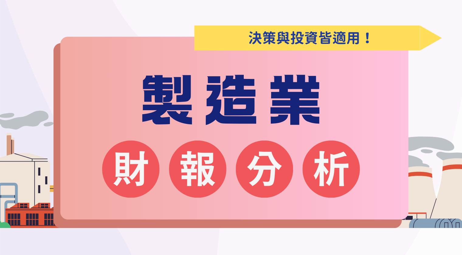 製造業財報分析（決策與投資皆適用）