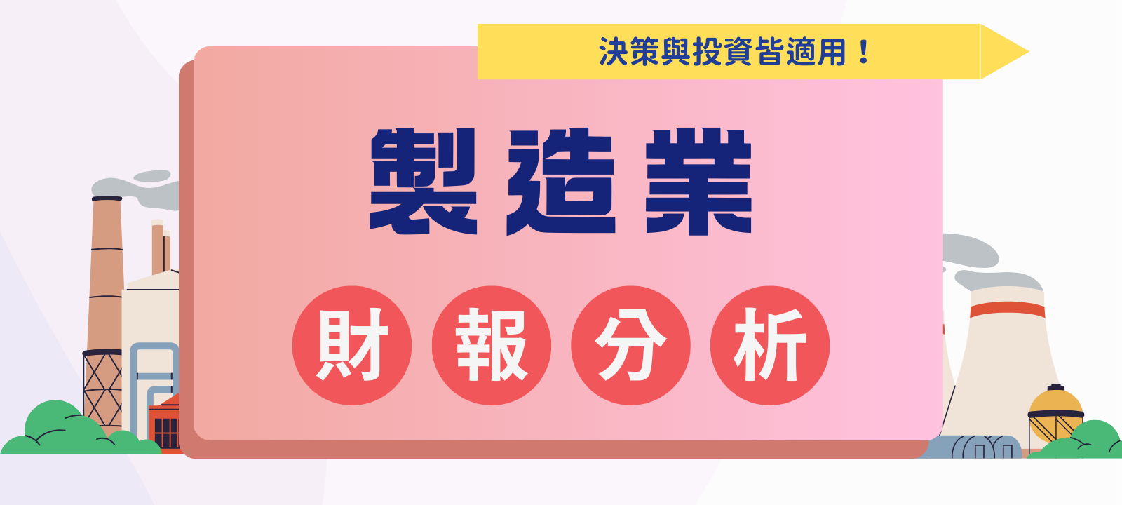 製造業財報分析（決策與投資皆適用）