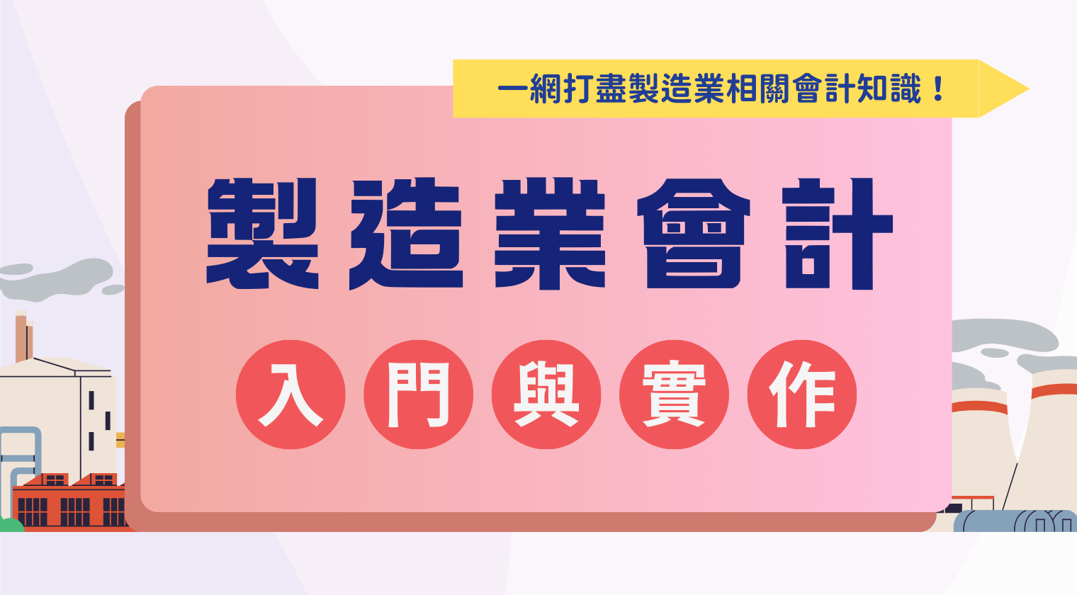 製造業會計入門與實作