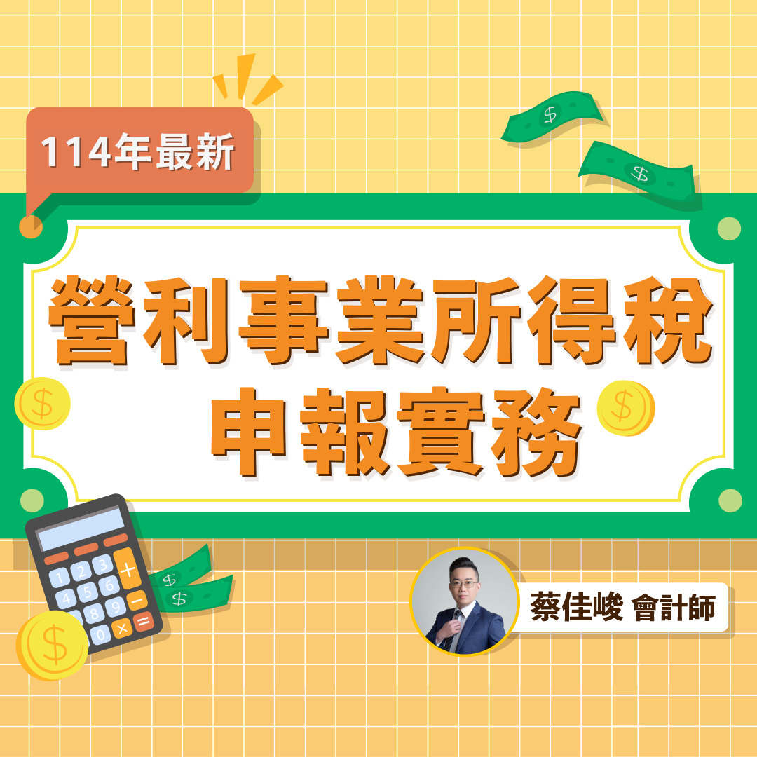 營利事業所得稅申報實務（含暫繳申報）2025年4月將提供最新内容