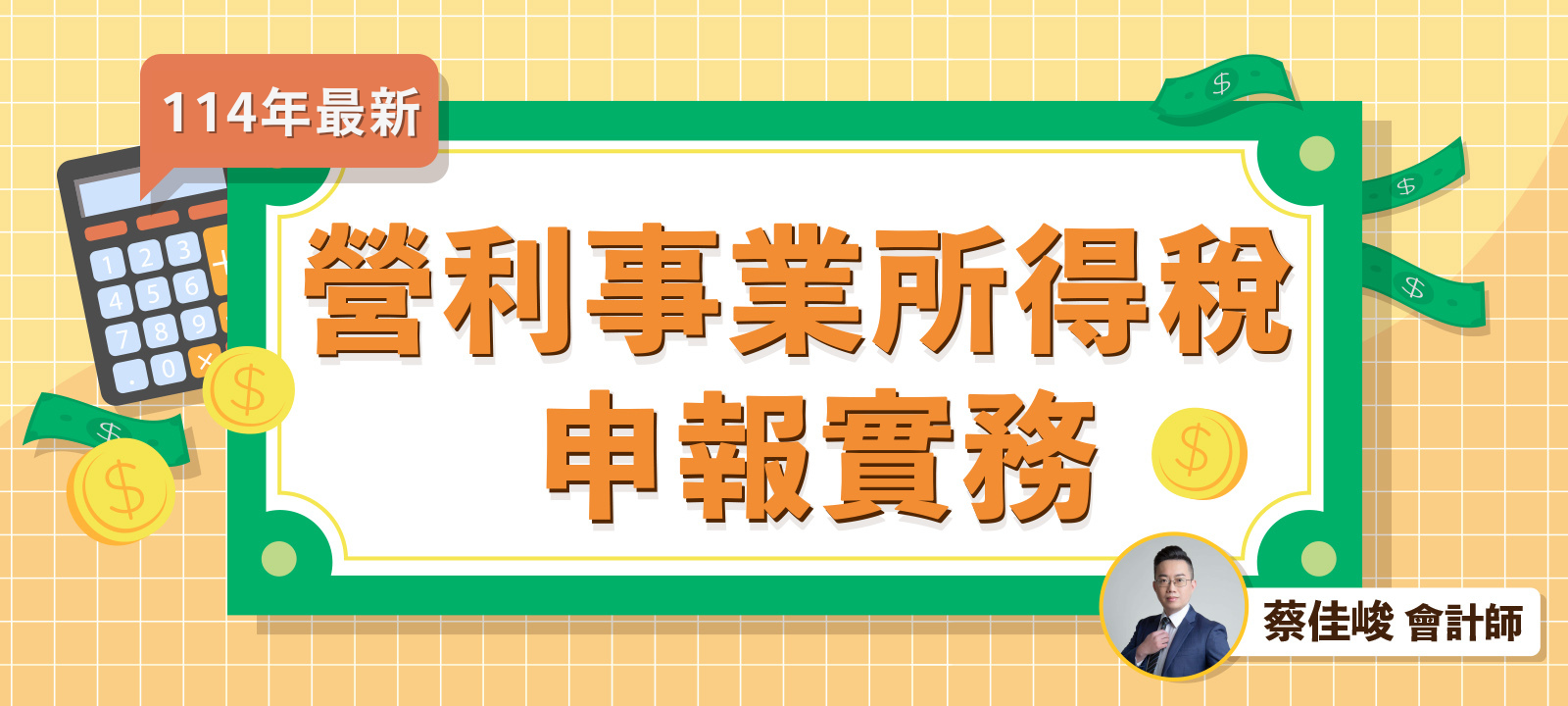 營利事業所得稅申報實務（含暫繳申報）2025年4月將提供最新内容