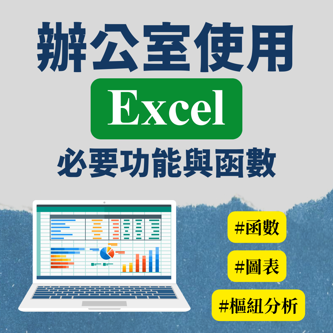 辦公室使用 Excel 必要功能與函數（附完整 Excel 範例檔）