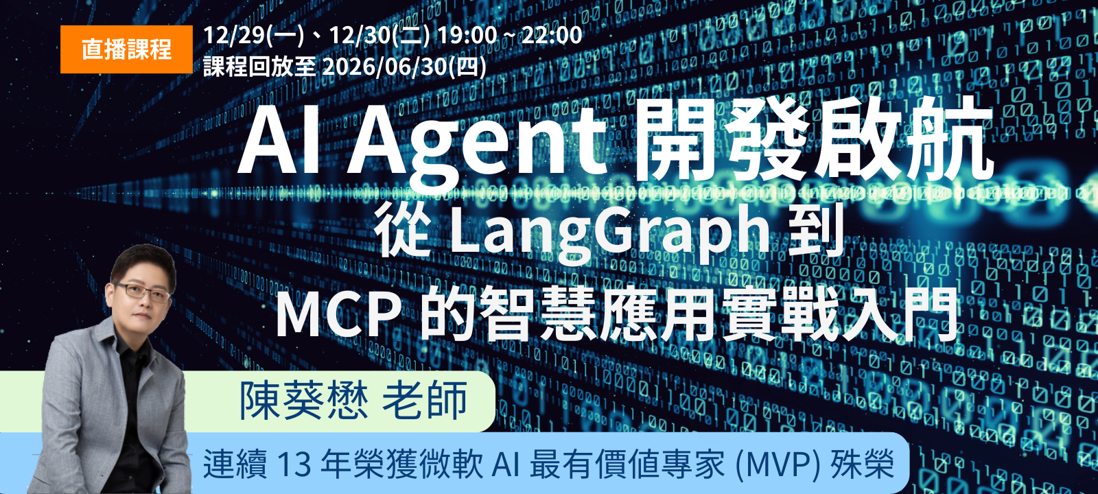AI Agent 開發啟航：從 LangGraph 到 MCP 的智慧應用實戰入門