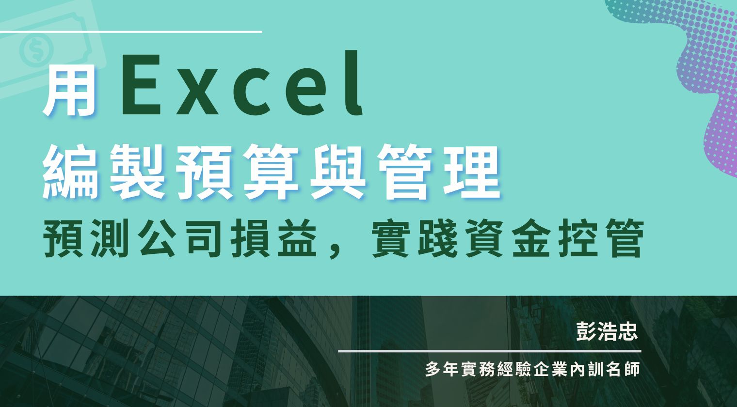 用 EXCEL 編製預算與管理——預測公司損益，實踐資金控管