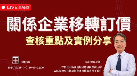 關係企業移轉訂價查核重點及實例分享（2024/10/28（一） 直播課）