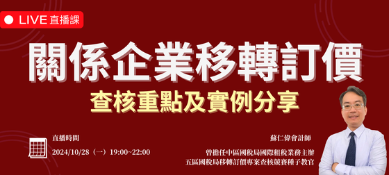 關係企業移轉訂價查核重點及實例分享（2024/10/28（一） 直播課）