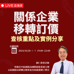 關係企業移轉訂價查核重點及實例分享（2024/10/28（一） 直播課）