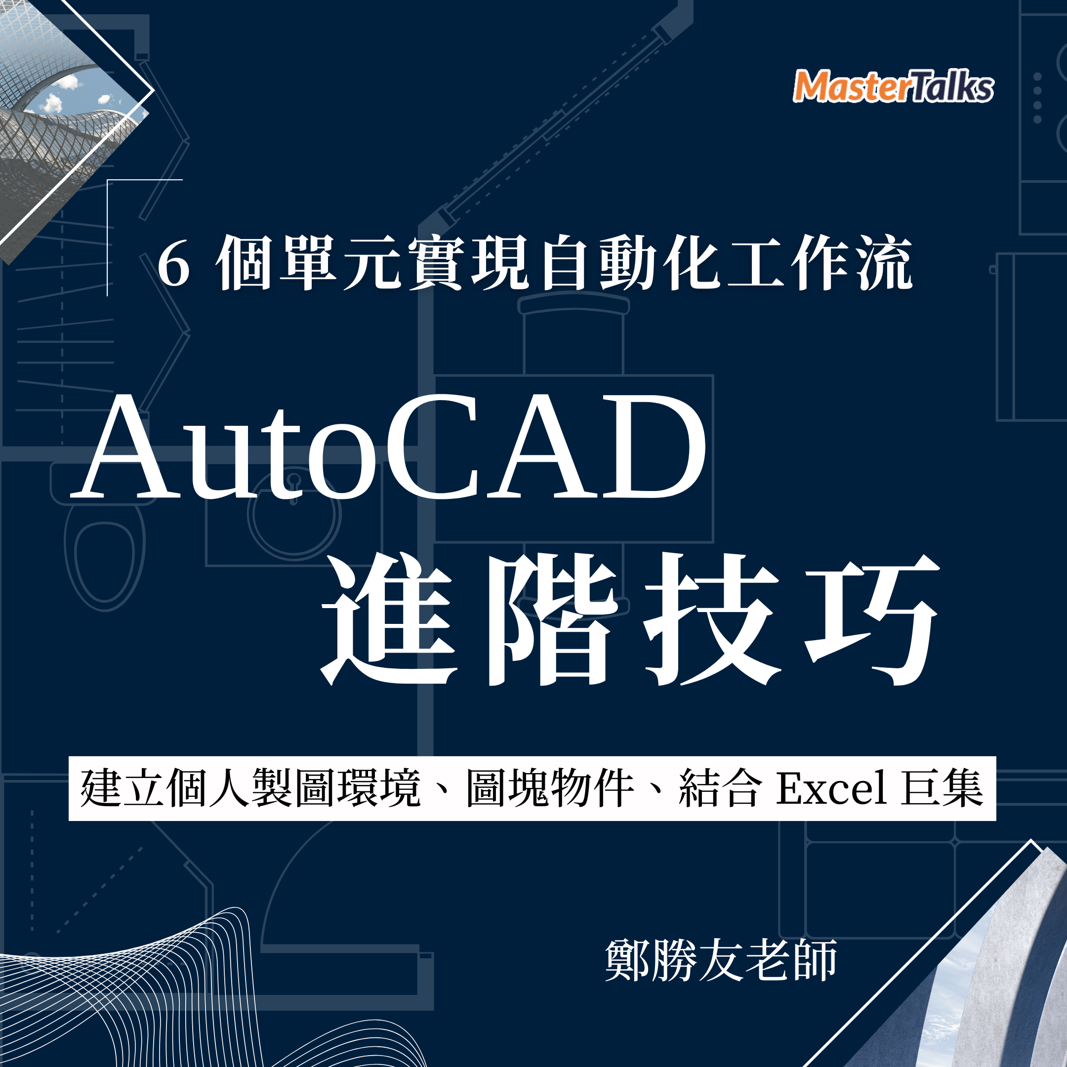 AutoCAD 進階技巧：6 個單元實現自動化工作流｜建立個人製圖環境、圖塊物件、結合 Excel 巨集