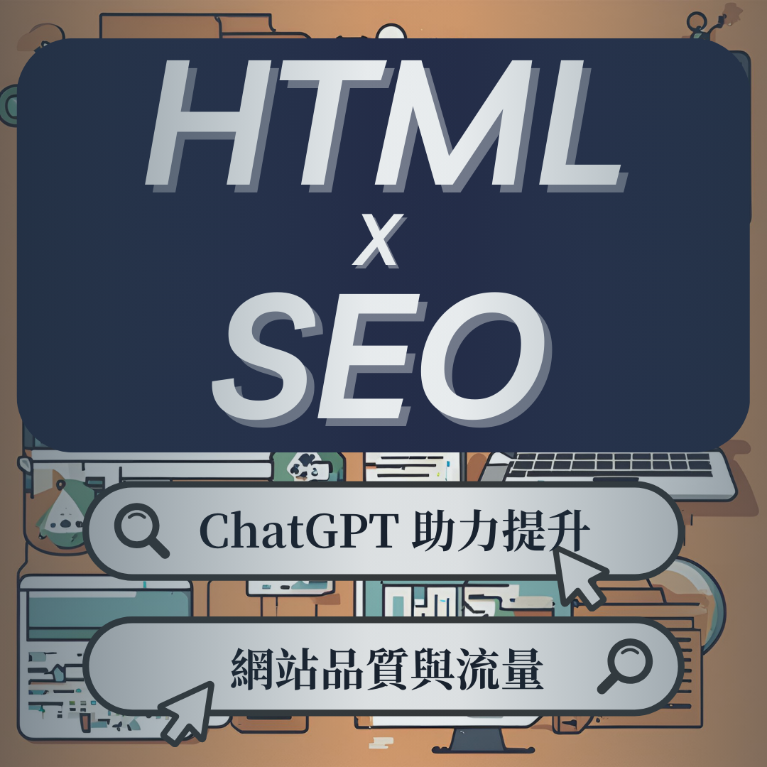 HTML與SEO實戰應用—並以ChatGPT助力提升網站品質與流量
