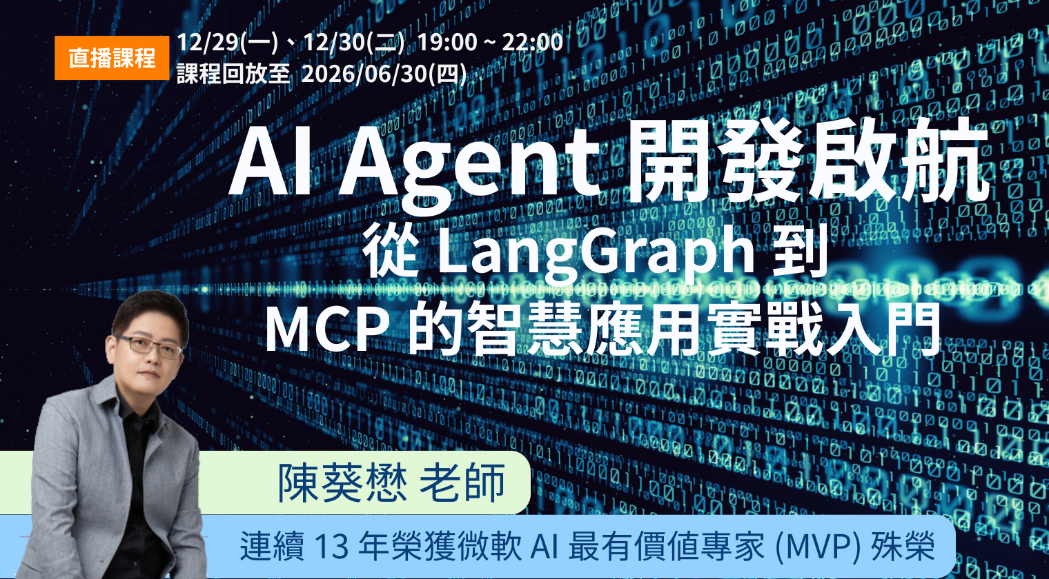 AI Agent 開發啟航：從 LangGraph 到 MCP 的智慧應用實戰入門