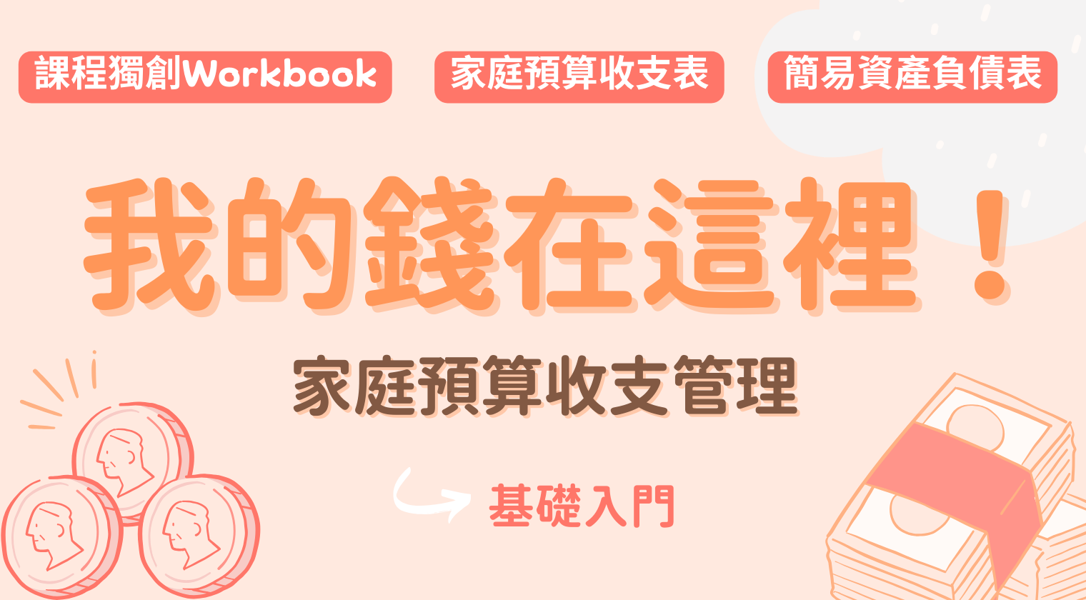 我的錢在這裡！家庭預算收支管理基礎入門