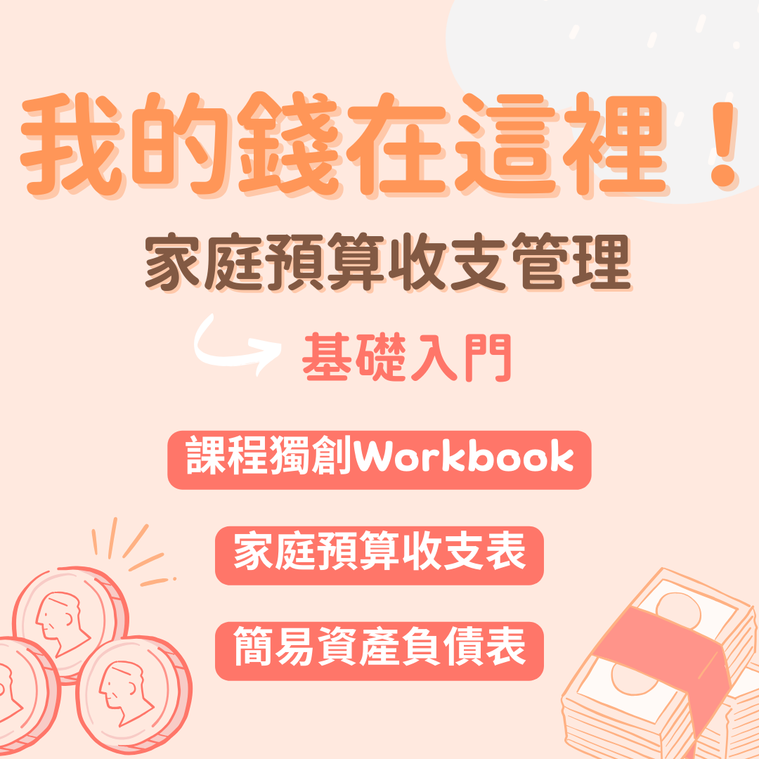 我的錢在這裡！家庭預算收支管理基礎入門