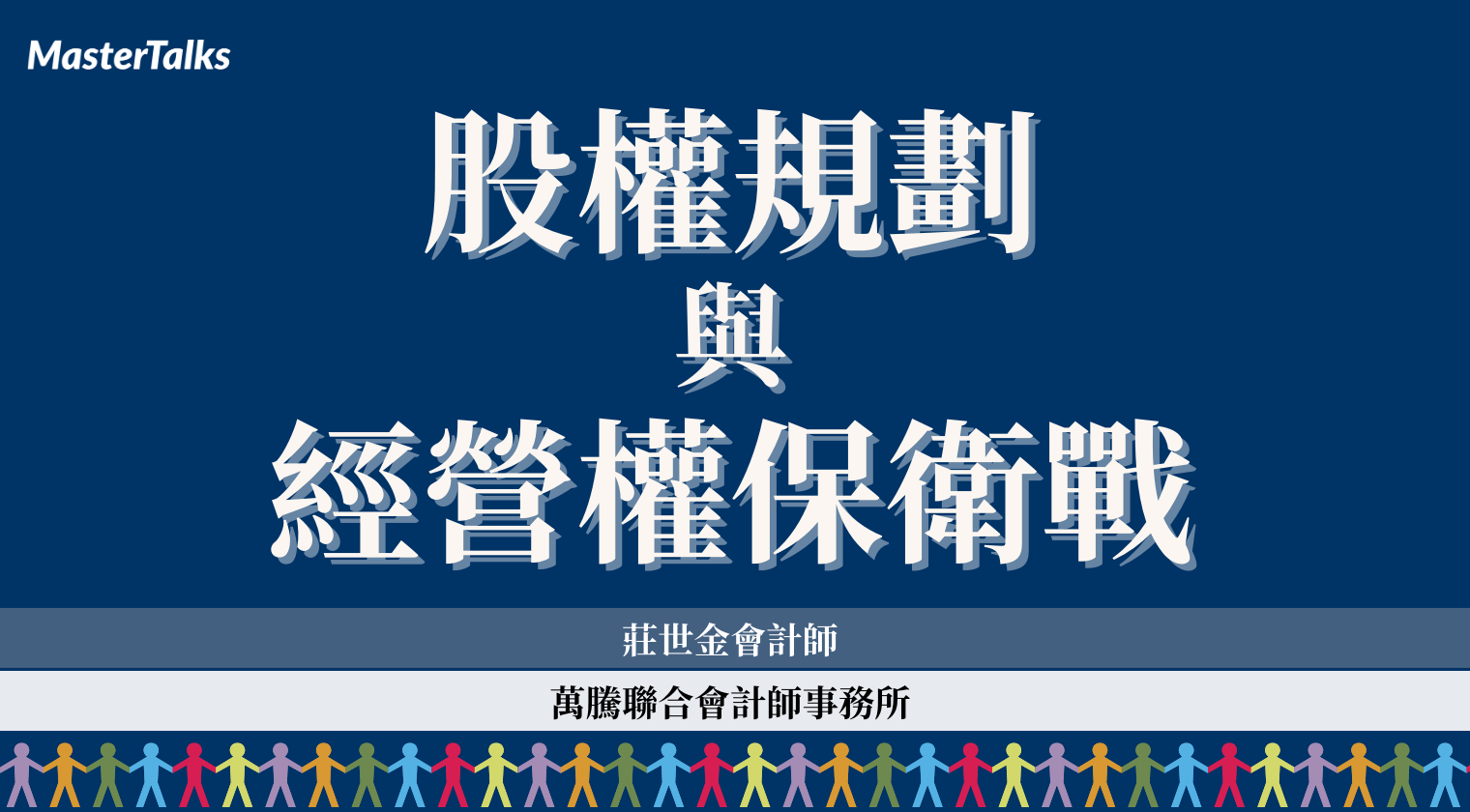 股權規劃與經營權保衛戰（2024年最新課程）