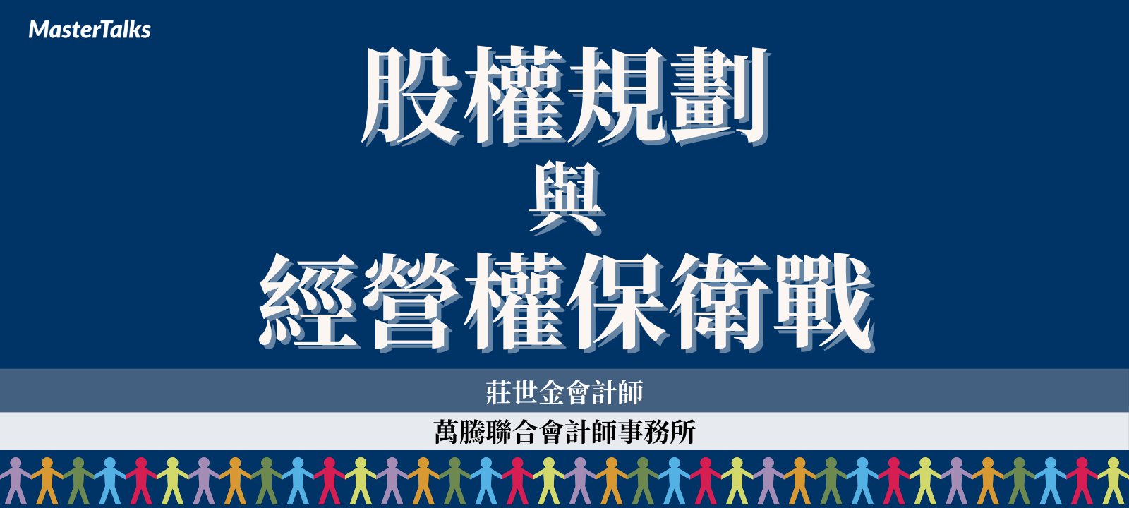 股權規劃與經營權保衛戰（2024年最新課程）