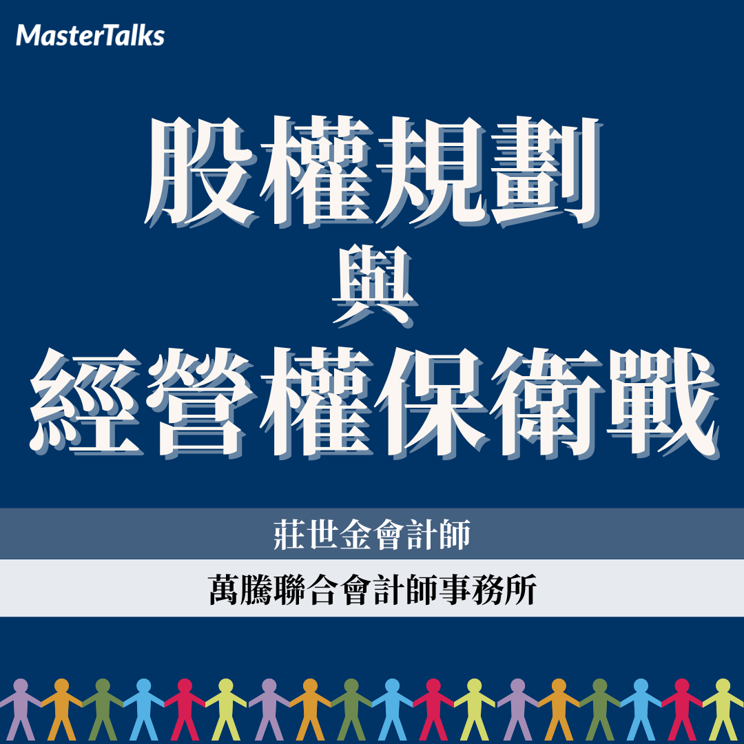 股權規劃與經營權保衛戰（2024年最新課程）