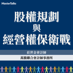 股權規劃與經營權保衛戰（2024年最新課程）