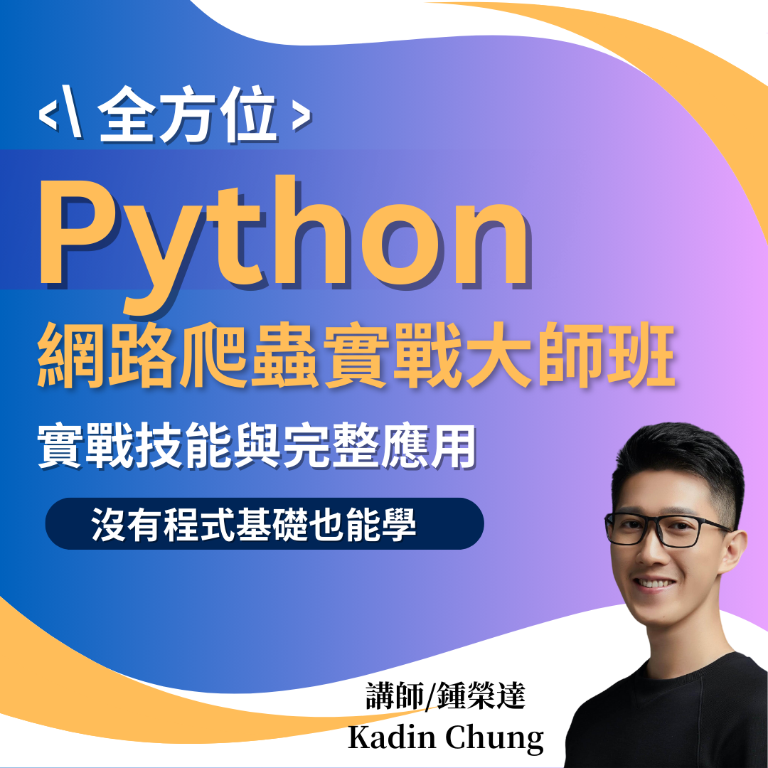 全方位 Python 網路爬蟲實戰大師班：實戰技能與完整應用