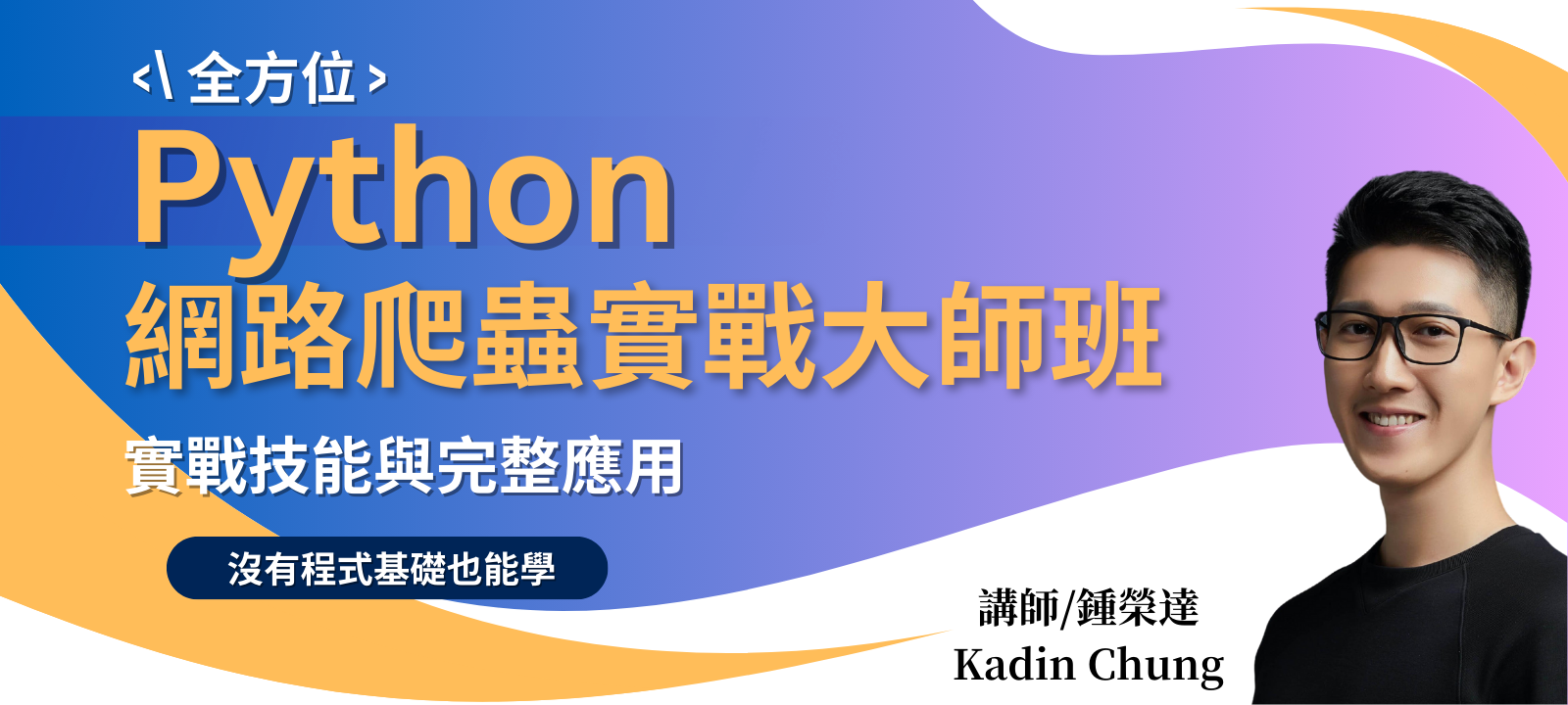 全方位 Python 網路爬蟲實戰大師班：實戰技能與完整應用