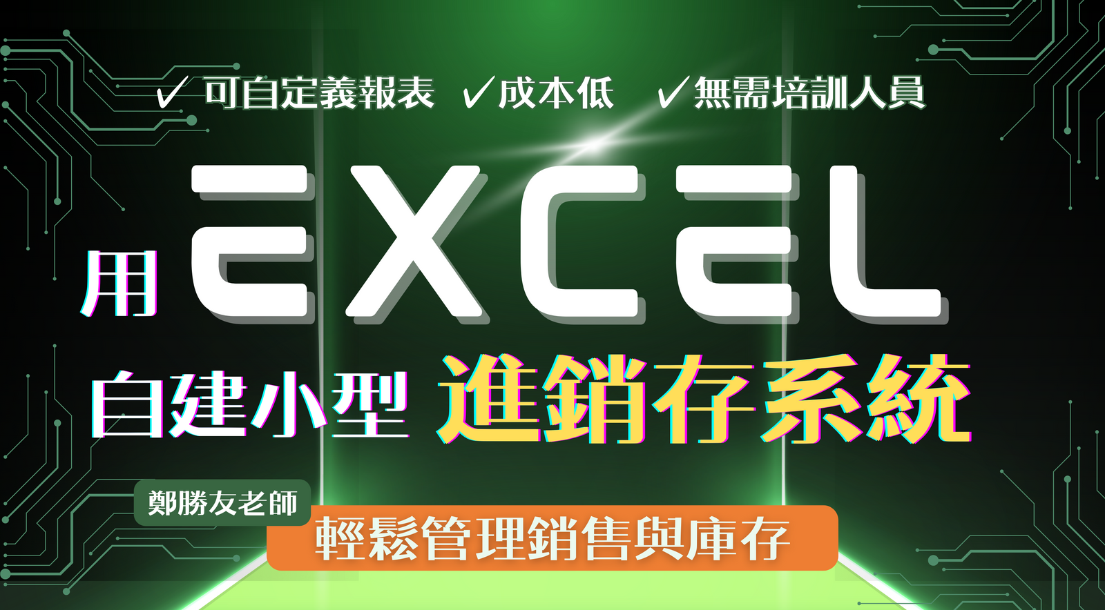 用 Excel 自建小型進銷存系統：輕鬆管理銷售與庫存