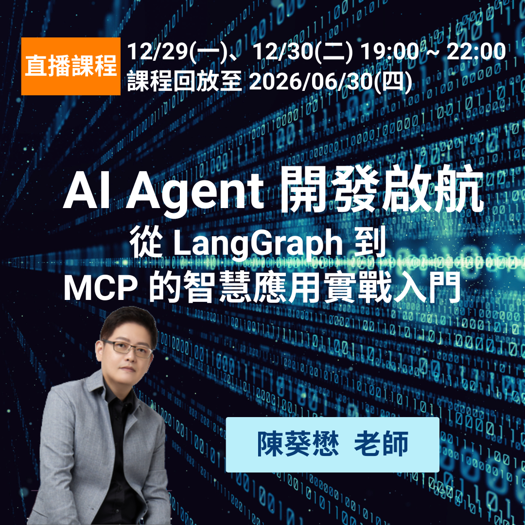 AI Agent 開發啟航：從 LangGraph 到 MCP 的智慧應用實戰入門