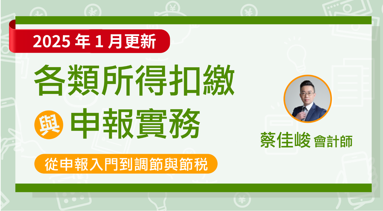 各類所得扣繳與申報實務——從申報入門到調節與節稅（2025年1月更新）