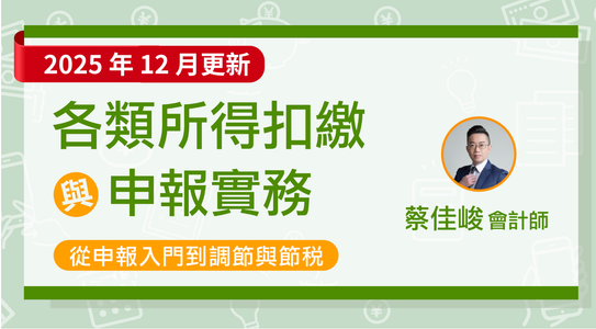 各類所得扣繳與申報實務——從申報入門到調節與節稅（2025年12月更新）