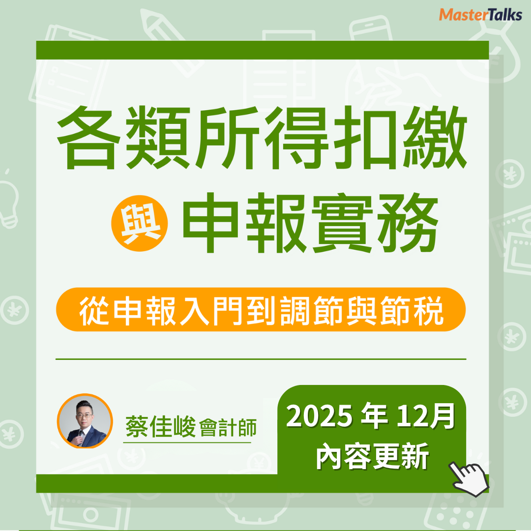各類所得扣繳與申報實務——從申報入門到調節與節稅（2025年12月更新）