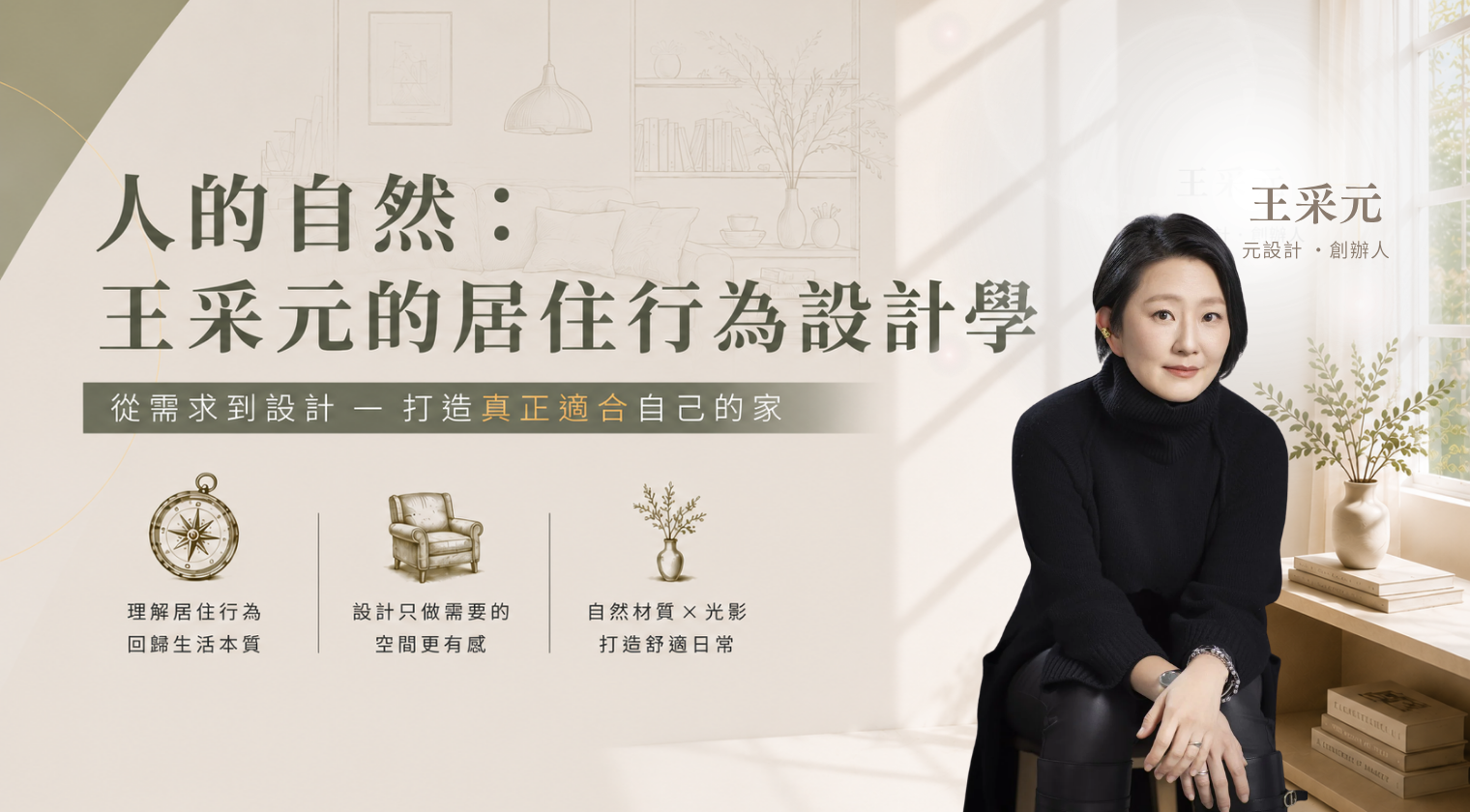 人的自然：王采元的居住行為設計學