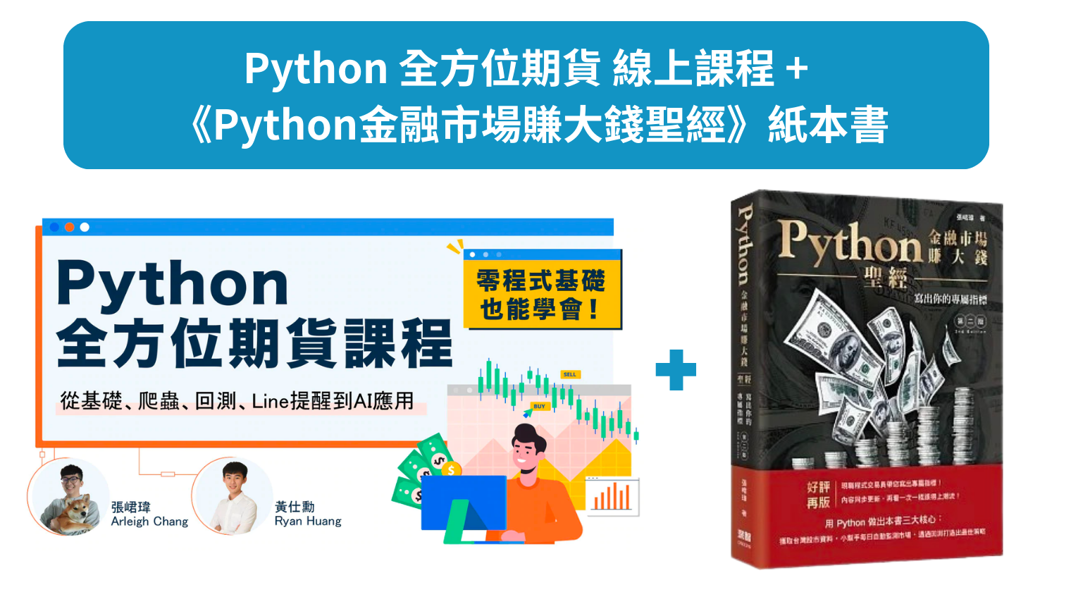 Python全方位期貨課程 +《Python金融市場賺大錢聖經》紙本書