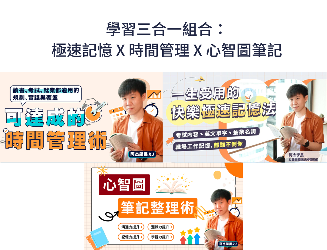學習三合一組合：極速記憶 X 時間管理 X 心智圖筆記（阿杰學長 RJ）