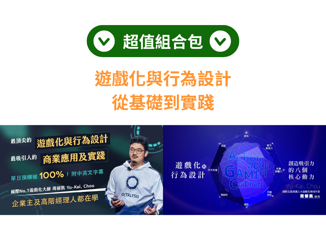 遊戲化與行為設計：從基礎到實踐（周郁凱）