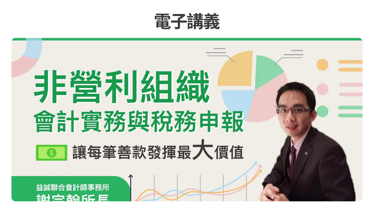 電子講義｜非營利組織會計實務與節稅要點：讓每筆善款發揮最大價值