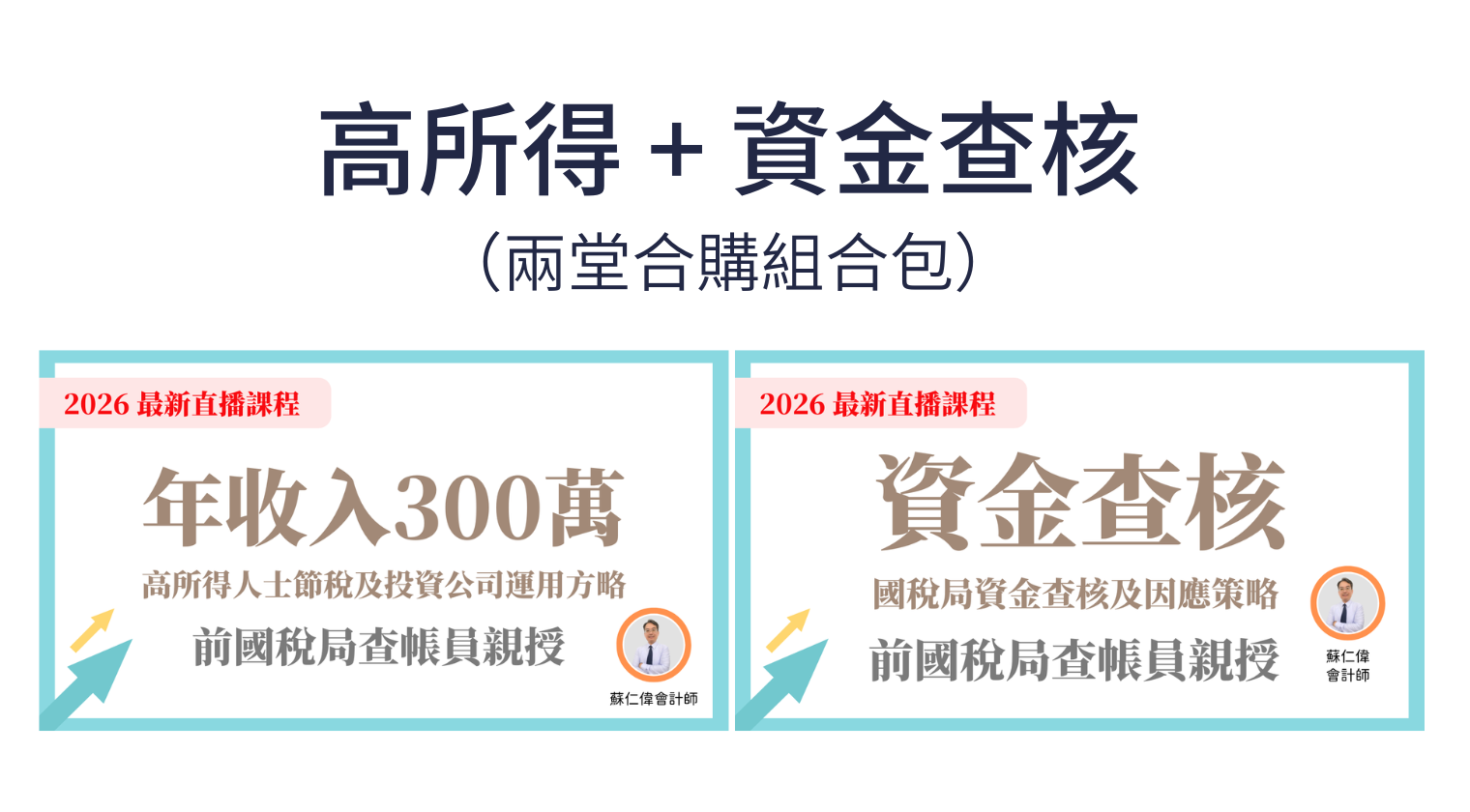 高所得+資金查核｜2堂合購（蘇仁偉會計師）